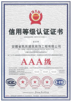 【星空装饰】企业信用等级证书