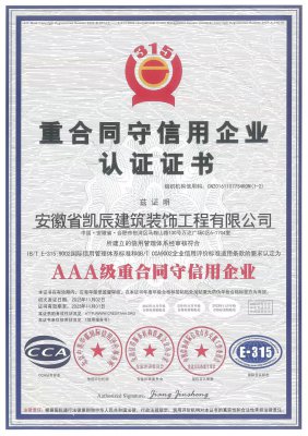 【星空装饰】重合同信用等级证书